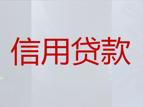 濮阳信用贷款中介公司